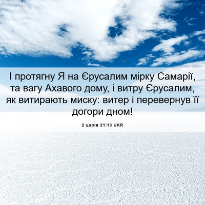 Picture 06 - 2 царів 21:13 UKR - І протягну Я на Єрусалим - Bible Verse Picture