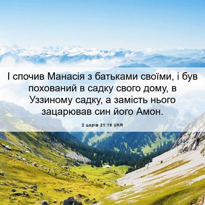 Picture 06 - 2 царів 21:18 UKR - І спочив Манасія з - Bible Verse Picture