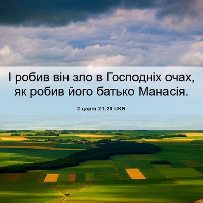 Picture 06 - 2 царів 21:20 UKR - І робив він зло в Господніх - Bible Verse Picture
