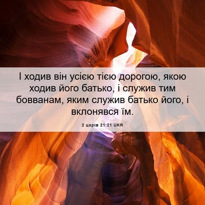 Picture 06 - 2 царів 21:21 UKR - І ходив він усією тією - Bible Verse Picture