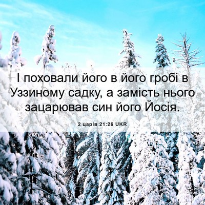 Picture 06 - 2 царів 21:26 UKR - І поховали його в його - Bible Verse Picture