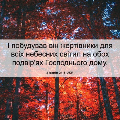Picture 06 - 2 царів 21:5 UKR - І побудував він жертівники - Bible Verse Picture