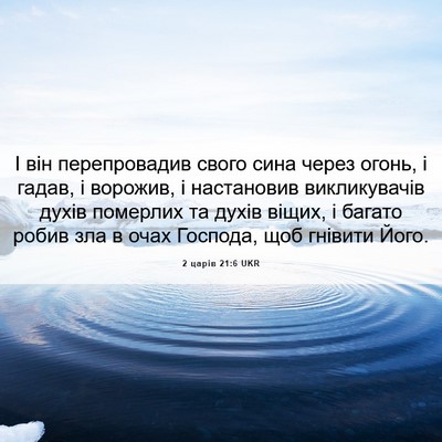 Picture 06 - 2 царів 21:6 UKR - І він перепровадив свого - Bible Verse Picture