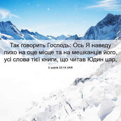 Picture 06 - 2 царів 22:16 UKR - Так говорить Господь: Ось Я - Bible Verse Picture