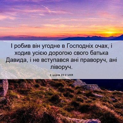 Picture 06 - 2 царів 22:2 UKR - І робив він угодне в - Bible Verse Picture