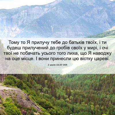 Picture 06 - 2 царів 22:20 UKR - Тому то Я прилучу тебе до - Bible Verse Picture