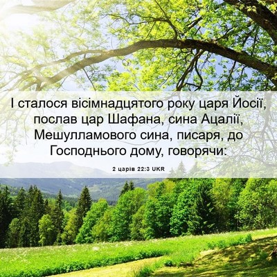 Picture 06 - 2 царів 22:3 UKR - І сталося вісімнадцятого - Bible Verse Picture