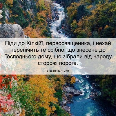 Picture 06 - 2 царів 22:4 UKR - Піди до Хілкійї, - Bible Verse Picture