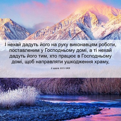 Picture 06 - 2 царів 22:5 UKR - І нехай дадуть його на руку - Bible Verse Picture