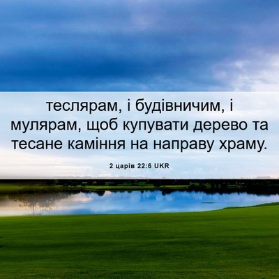 Picture 06 - 2 царів 22:6 UKR - теслярам, і будівничим, і - Bible Verse Picture