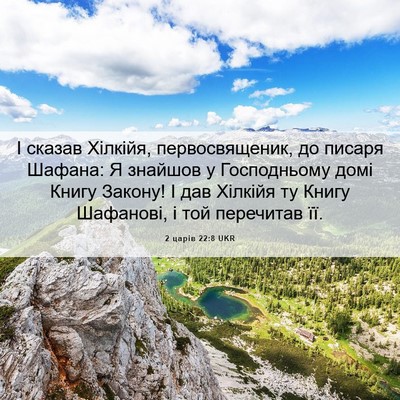 Picture 06 - 2 царів 22:8 UKR - І сказав Хілкійя, - Bible Verse Picture