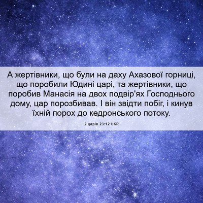 Picture 06 - 2 царів 23:12 UKR - А жертівники, що були на - Bible Verse Picture
