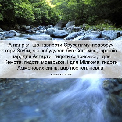 Picture 06 - 2 царів 23:13 UKR - А пагірки, що навпроти - Bible Verse Picture