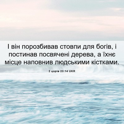 Picture 06 - 2 царів 23:14 UKR - І він порозбивав стовпи - Bible Verse Picture