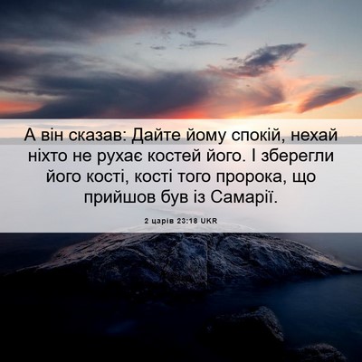 Picture 06 - 2 царів 23:18 UKR - А він сказав: Дайте йому - Bible Verse Picture