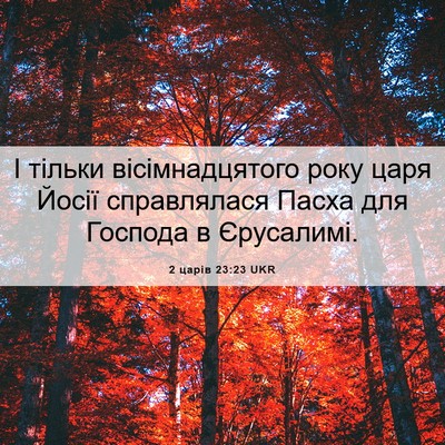 Picture 06 - 2 царів 23:23 UKR - І тільки вісімнадцятого - Bible Verse Picture