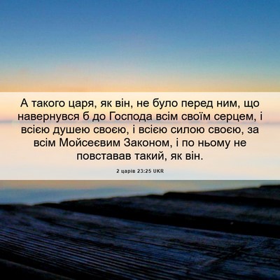 Picture 06 - 2 царів 23:25 UKR - А такого царя, як він, не - Bible Verse Picture