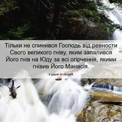 Picture 06 - 2 царів 23:26 UKR - Тільки не спинився Господь - Bible Verse Picture