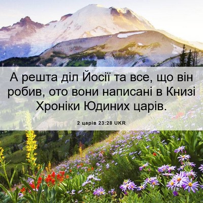 Picture 06 - 2 царів 23:28 UKR - А решта діл Йосії та все, що - Bible Verse Picture