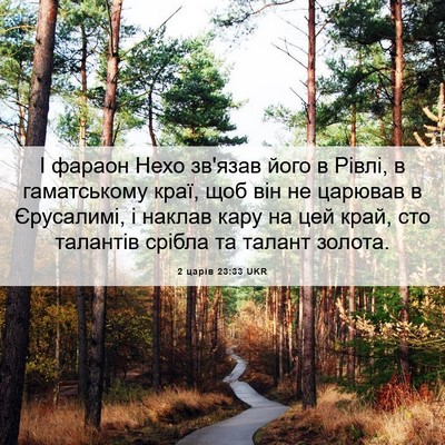 Picture 06 - 2 царів 23:33 UKR - І фараон Нехо зв'язав його - Bible Verse Picture