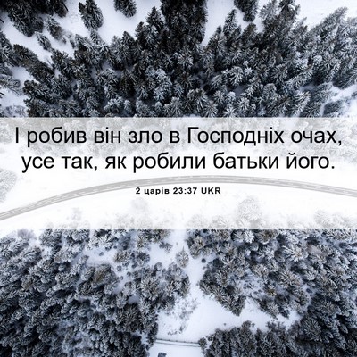 Picture 06 - 2 царів 23:37 UKR - І робив він зло в Господніх - Bible Verse Picture