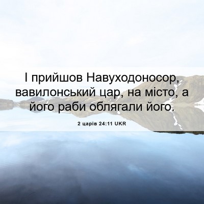 Picture 06 - 2 царів 24:11 UKR - І прийшов Навуходоносор, - Bible Verse Picture