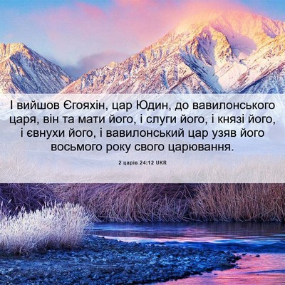 Picture 06 - 2 царів 24:12 UKR - І вийшов Єгояхін, цар Юдин, - Bible Verse Picture