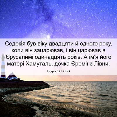 Picture 06 - 2 царів 24:18 UKR - Седекія був віку двадцяти - Bible Verse Picture