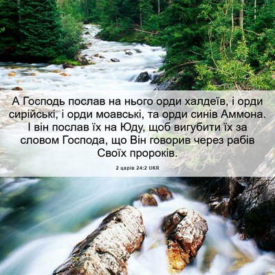 Picture 06 - 2 царів 24:2 UKR - А Господь послав на нього - Bible Verse Picture