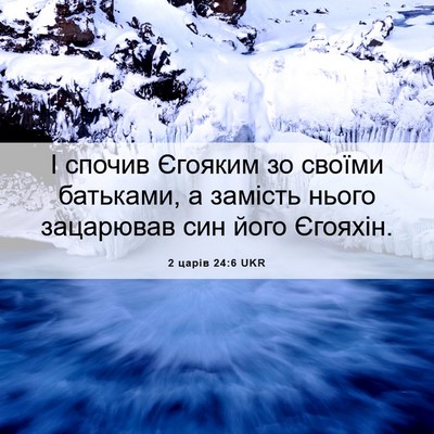 Picture 06 - 2 царів 24:6 UKR - І спочив Єгояким зо своїми - Bible Verse Picture