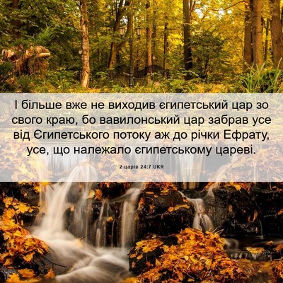 Picture 06 - 2 царів 24:7 UKR - І більше вже не виходив - Bible Verse Picture