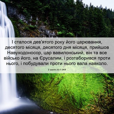 Picture 06 - 2 царів 25:1 UKR - І сталося дев'ятого року - Bible Verse Picture