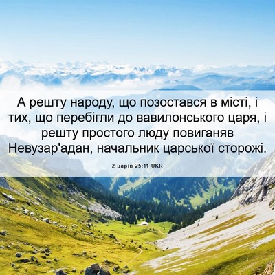 Picture 06 - 2 царів 25:11 UKR - А решту народу, що - Bible Verse Picture