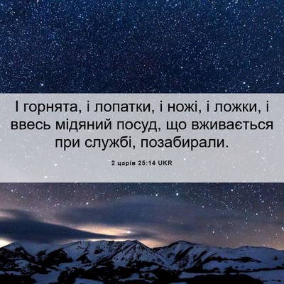 Picture 06 - 2 царів 25:14 UKR - І горнята, і лопатки, і - Bible Verse Picture