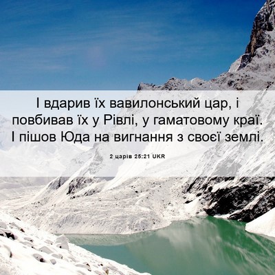 Picture 06 - 2 царів 25:21 UKR - І вдарив їх вавилонський - Bible Verse Picture