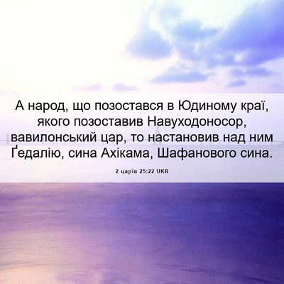 Picture 06 - 2 царів 25:22 UKR - А народ, що позостався в - Bible Verse Picture