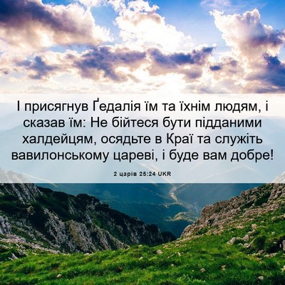 Picture 06 - 2 царів 25:24 UKR - І присягнув Ґедалія їм та - Bible Verse Picture