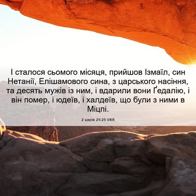 Picture 06 - 2 царів 25:25 UKR - І сталося сьомого місяця, - Bible Verse Picture