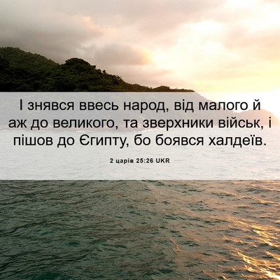 Picture 06 - 2 царів 25:26 UKR - І знявся ввесь народ, від - Bible Verse Picture