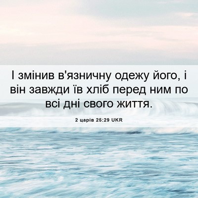 Picture 06 - 2 царів 25:29 UKR - І змінив в'язничну одежу - Bible Verse Picture