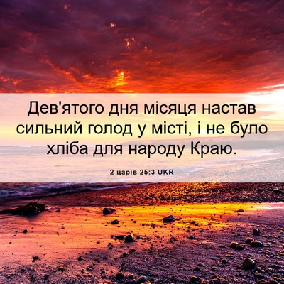 Picture 06 - 2 царів 25:3 UKR - Дев'ятого дня місяця - Bible Verse Picture