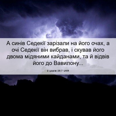 Picture 06 - 2 царів 25:7 UKR - А синів Седекії зарізали - Bible Verse Picture