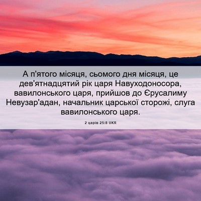 Picture 06 - 2 царів 25:8 UKR - А п'ятого місяця, сьомого - Bible Verse Picture