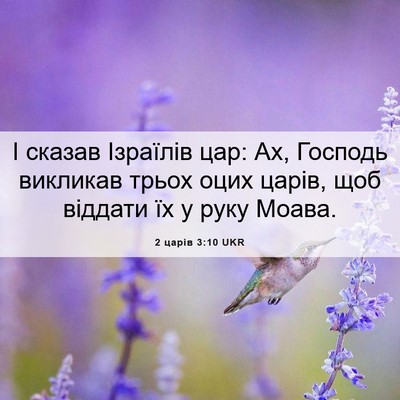 Picture 06 - 2 царів 3:10 UKR - І сказав Ізраїлів цар: Ах, - Bible Verse Picture