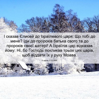 Picture 06 - 2 царів 3:13 UKR - І сказав Єлисей до - Bible Verse Picture