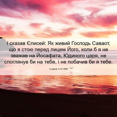 Picture 06 - 2 царів 3:14 UKR - І сказав Єлисей: Як живий - Bible Verse Picture