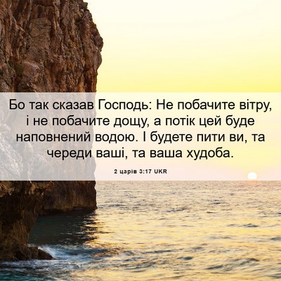 Picture 06 - 2 царів 3:17 UKR - Бо так сказав Господь: Не - Bible Verse Picture