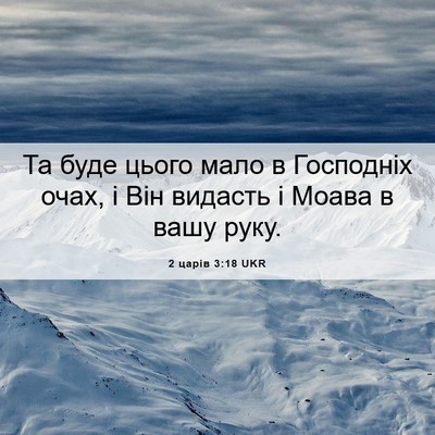 Picture 06 - 2 царів 3:18 UKR - Та буде цього мало в - Bible Verse Picture