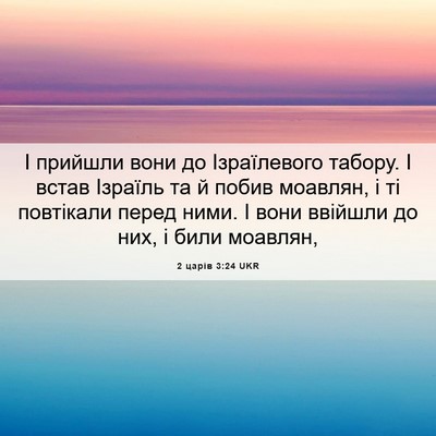 Picture 06 - 2 царів 3:24 UKR - І прийшли вони до - Bible Verse Picture