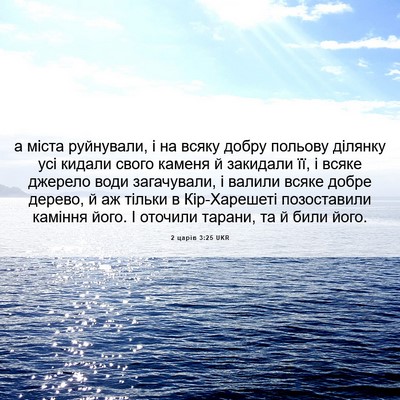 Picture 06 - 2 царів 3:25 UKR - а міста руйнували, і на - Bible Verse Picture